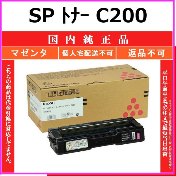 RICOH SP トナー C200 マゼンタ 国内純正品 トナー 【在庫品】 代引不可 個人宅配送不...