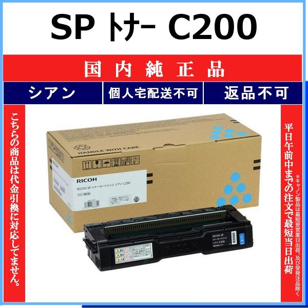 RICOH SP トナー C200 シアン 国内純正品 トナー 【在庫品】 代引不可 個人宅配送不可