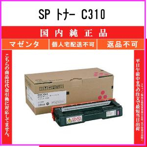 【純正品】リコー トナー カートリッジ C310H 純正トナーカートリッジ リコー C310H RICOH(リコー) トナー/感光体