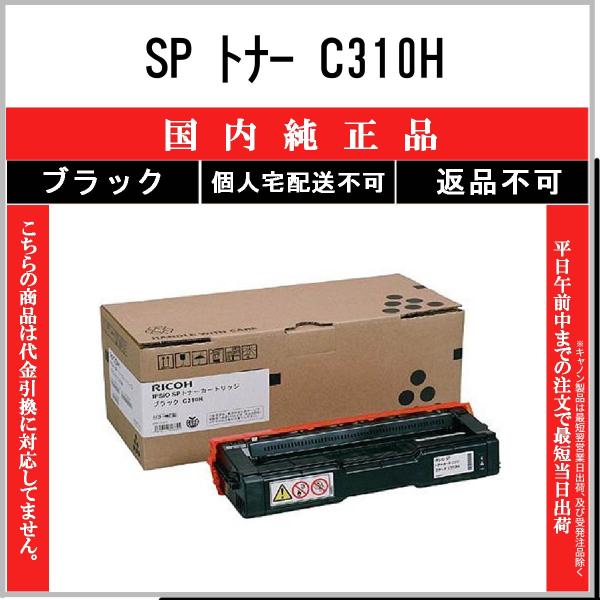 SP トナー C310H ブラック 純正品 RICOH 在庫品 代引不可　個人宅配送不可 リコー