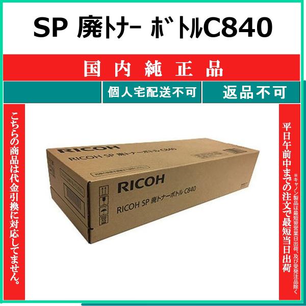 RICOH SP 廃トナー ボトルC840 国内純正品 【在庫品】 代引不可 個人宅配送不可