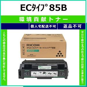 リコー（RICOH） タイプ85B 純正品 在庫品 代引不可 個人宅配送不可