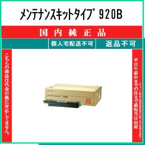 リコー（RICOH） メンテナンスキットタイプ920A 純正品 在庫品 代引