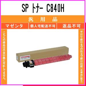 RICOH C840H トナーカートリッジ シアン　マゼンダ　新品未開封品 リコー SP トナー C840H シアン 純正品 RICOH 在庫品 代引不可 個人
