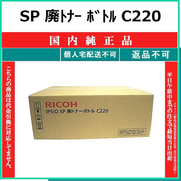RICOH SP 廃トナー ボトル C220 国内純正品 【在庫品】 代引不可 個人宅配送不可