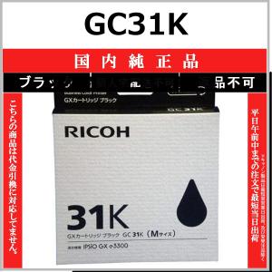 リコー（RICOH） GC31Y イエロー 純正品 在庫品 代引不可 個人宅配送