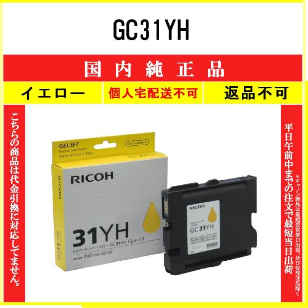 RICOH 【 GC31YH 】 イエロー 純正品 インク 在庫品 【代引不可　個人宅配送不可】 リ...