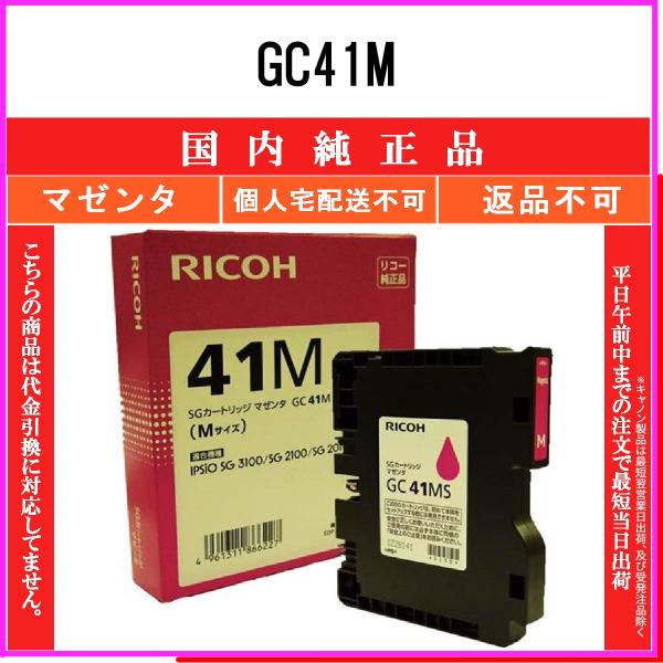 RICOH 【 GC41M 】 マゼンタ 純正品 インク 在庫品 【代引不可　個人宅配送不可】 リコ...