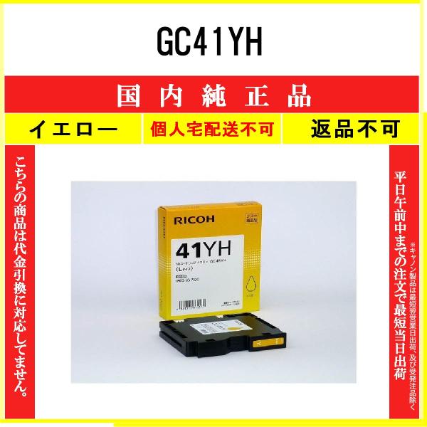 GC41YH イエロー 純正品 RICOH 在庫品 代引不可　個人宅配送不可 リコー