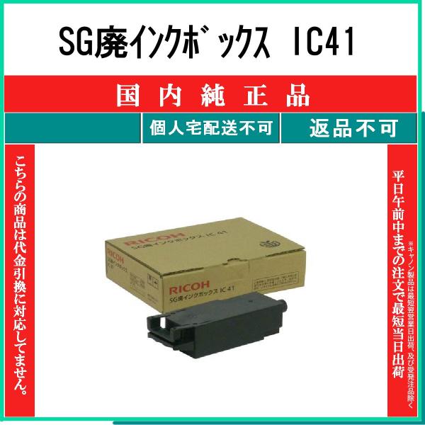 SG廃インクボックス IC41 純正品 RICOH 在庫品 代引不可　個人宅配送不可 リコー