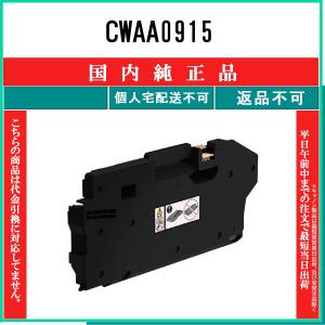 FUJIFILM 【 CWAA0915 】 純正品 回収ボトル 在庫品 【代引不可　個人宅配送不可】 旧ゼロックス｜toner375