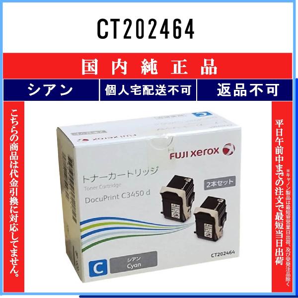 CT202464 シアン 純正品 FUJIFILM 在庫品 代引不可　個人宅配送不可 旧ゼロックス