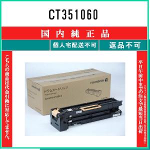 富士ゼロックス CT351060 純正ドラムカートリッジ・新品（DocuPrint