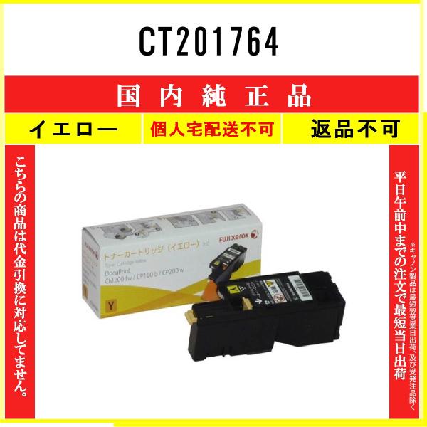 FUJIFILM 【 CT201764 】 イエロー 純正品 トナー 在庫品 【代引不可　個人宅配送...