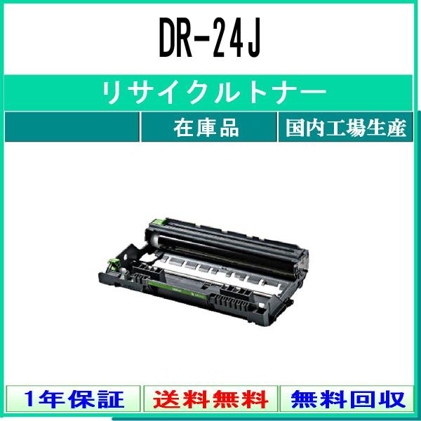 BROTHER 【 DR-24J 】 リサイクル ドラム 国内有名リサイクル工場より直送 在庫品 ブ...