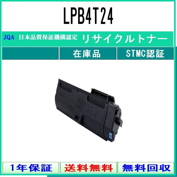 EPSON 【 LPB4T24 】 リサイクル トナー リサイクル工業会認定/ISO取得工場より直送...