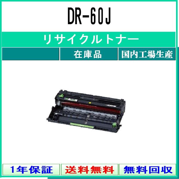 BROTHER 【 DR-60J 】 リサイクル ドラム 国内有名リサイクル工場より直送 在庫品 ブ...