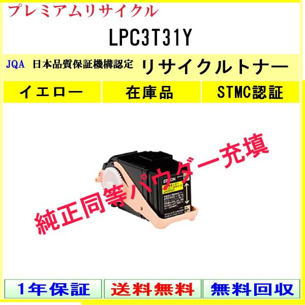LPC3T31Y イエロー プレミアム リサイクルトナー EPSON 在庫品 工業会認定工場より直送...
