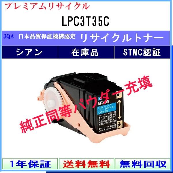 LPC3T35C シアン プレミアム リサイクルトナー EPSON 在庫品 工業会認定工場より直送 ...