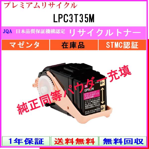 LPC3T35M マゼンタ プレミアム リサイクルトナー EPSON 在庫品 工業会認定工場より直送...