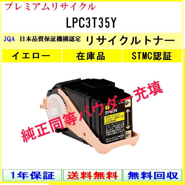 LPC3T35Y イエロー プレミアム リサイクルトナー EPSON 在庫品 工業会認定工場より直送...