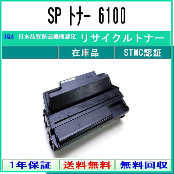 SP トナー 6100 リサイクルトナー RICOH 在庫品 工業会認定/ISO取得工場より直送 S...
