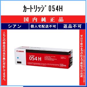 CANON 【 カートリッジ054H 】 シアン 純正品 トナー 在庫品 【代引不可　個人宅配送不可】 【最短翌営業日発送】 キャノン CRG-054H｜toner375