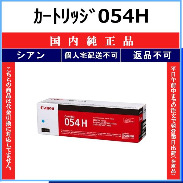 CANON カートリッジ054H シアン 国内純正品 トナー 【在庫品】 代引不可 個人宅配送不可 ...