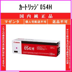 CANON 【 カートリッジ054H 】 マゼンタ 純正品 トナー 在庫品 【代引不可　個人宅配送不可】 【最短翌営業日発送】 キャノン CRG-054H