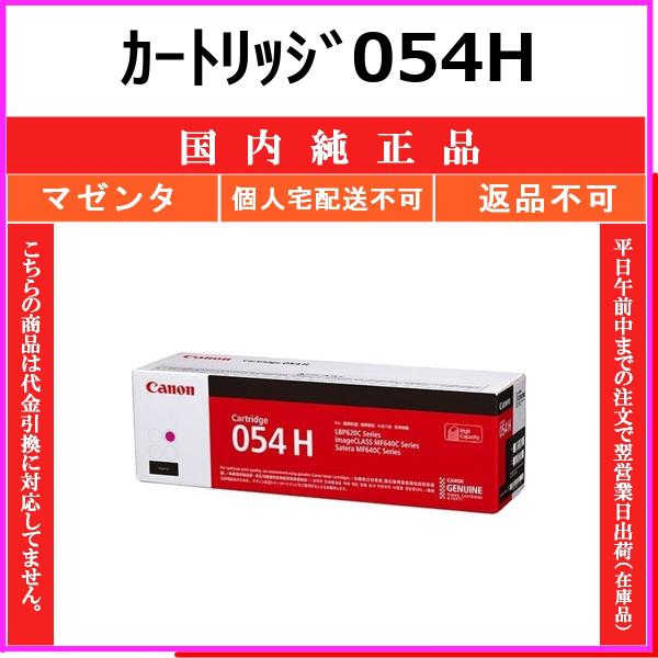 CANON カートリッジ054H マゼンタ 国内純正品 トナー 【在庫品】 代引不可 個人宅配送不可...