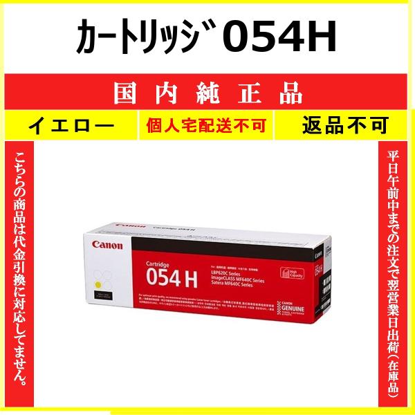 CANON カートリッジ054H イエロー 国内純正品 トナー 【在庫品】 代引不可 個人宅配送不可...