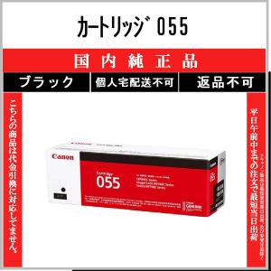 CANON 【 カートリッジ055 】 ブラック 純正品 トナー 在庫品 【代引不可　個人宅配送不可】 【最短翌営業日発送】 キャノン CRG-055｜toner375