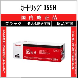 CANON 【 カートリッジ055H 】 ブラック 純正品 トナー 在庫品 【代引不可　個人宅配送不可】 【最短翌営業日発送】 キャノン CRG-055H｜toner375