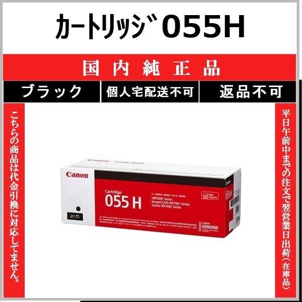 CANON カートリッジ055H ブラック 国内純正品 トナー 【在庫品】 代引不可 個人宅配送不可...