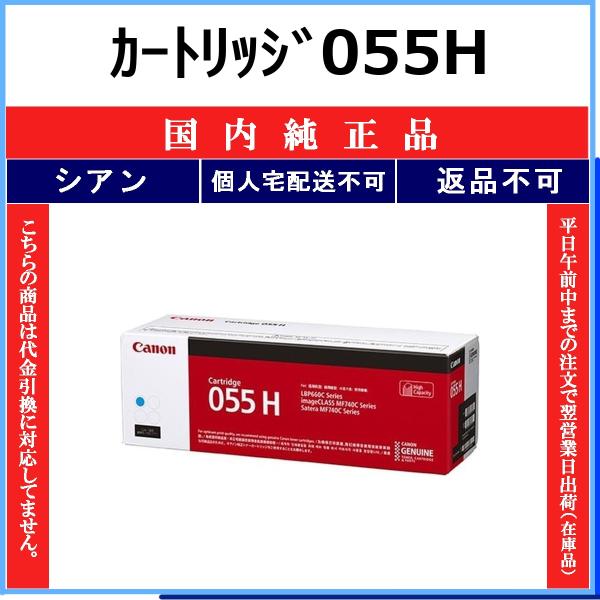 CANON カートリッジ055H シアン 国内純正品 トナー 【在庫品】 代引不可 個人宅配送不可 ...
