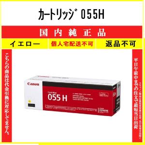 CANON 【 カートリッジ055H 】 イエロー 純正品 トナー 在庫品 【代引不可　個人宅配送不可】 【最短翌営業日発送】 キャノン CRG-055H｜toner375