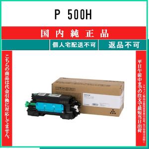 RICOH 【 P 500H 】 純正品 トナー 在庫品 【代引不可　個人宅配送不可】 リコー