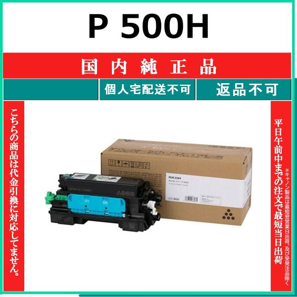 RICOH P 500H 国内純正品 トナー 【在庫品】 代引不可 個人宅配送不可