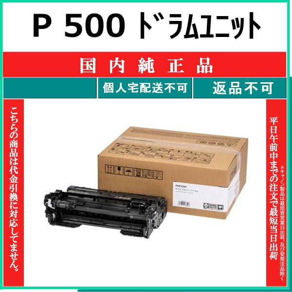 RICOH P 500 ドラムユニット 国内純正品 ドラム 【在庫品】 代引不可 個人宅配送不可