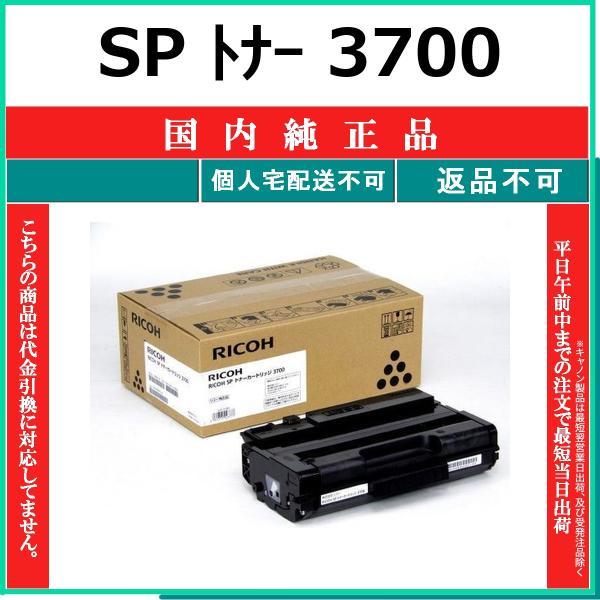 RICOH SP トナー 3700 国内純正品 トナー 【在庫品】 代引不可 個人宅配送不可