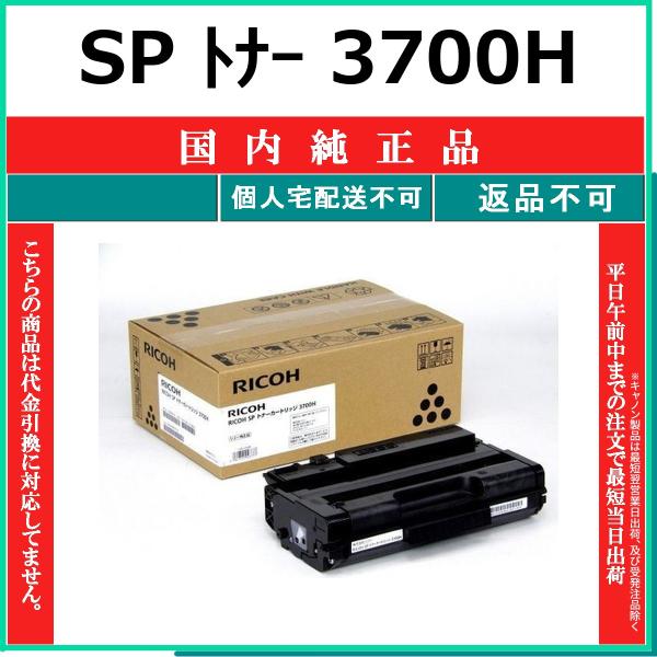RICOH SP トナー 3700H 国内純正品 トナー 【在庫品】 代引不可 個人宅配送不可