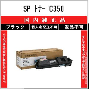 リコー（RICOH） SP C350 3色セット 純正品 在庫品 代引不可 個人宅配