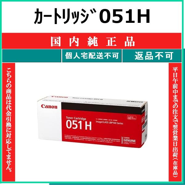 CANON カートリッジ051H 国内純正品 トナー 【在庫品】 代引不可 個人宅配送不可 最短翌営...