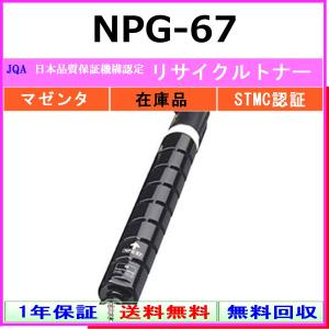 キヤノン（Canon） CANON NPG-67 シアン リサイクル トナー 【在庫品