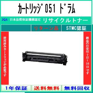 キヤノン（Canon） 【国産再生品】CRG-051DRM ドラムカートリッジ051