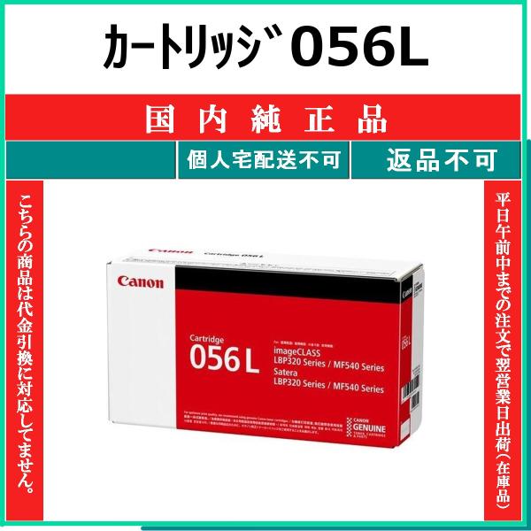 CANON カートリッジ056L 国内純正品 トナー 【在庫品】 代引不可 個人宅配送不可 最短翌営...
