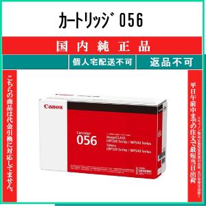 CANON 【 カートリッジ056 】 純正品 トナー 在庫品 【代引不可　個人宅配送不可】 【最短翌営業日発送】 キャノン CRG-056｜トナーショップ375 Yahoo!店