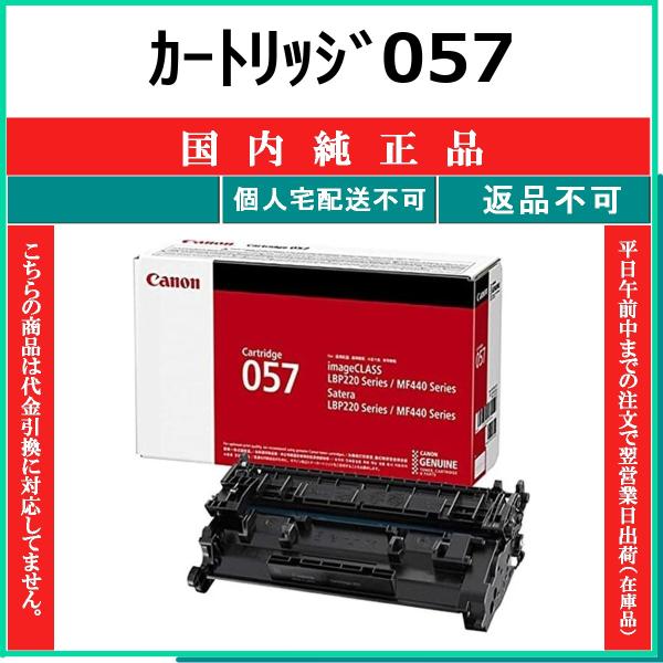 CANON カートリッジ057 国内純正品 トナー 【在庫品】 代引不可 個人宅配送不可 最短翌営業...