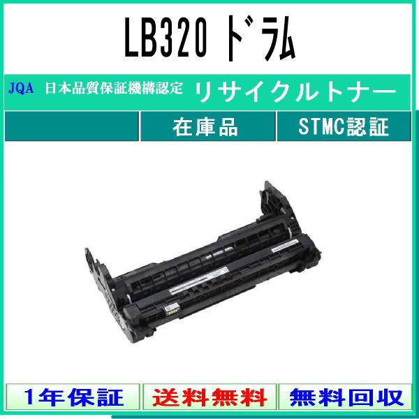 LB320 リサイクルドラム FUJITSU 在庫品 工業会認定/ISO取得工場より直送 STMC認...