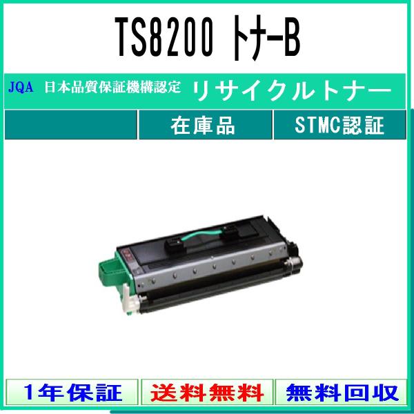TS8200 トナーユニットB リサイクルトナー MURATEC 在庫品 工業会認定工場より直送 S...